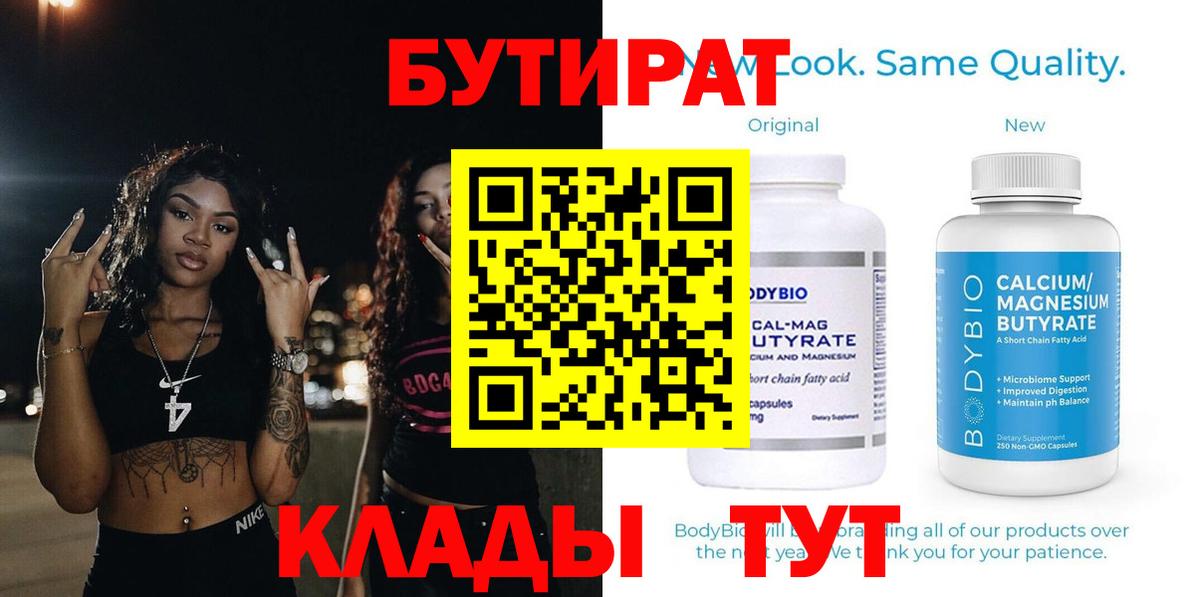 Бутират  Бутират бутандиол  Вход с VPN  Нефтекамск 